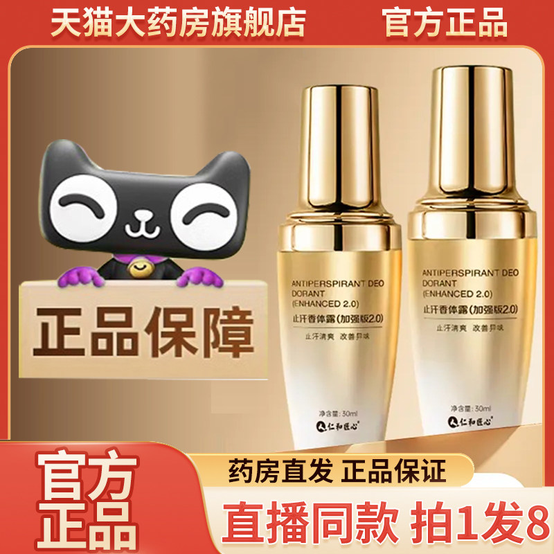 仁和匠心止汗香体露官方旗舰店正品止汗香体露直播同款直售9wq图片