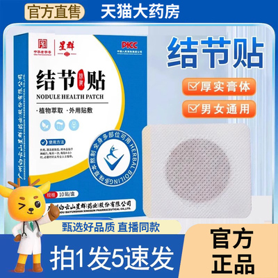 星群结节贴官方正品旗舰店化结贴花椒干姜穴温热贴药房直售3BC
