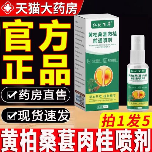 黄柏桑葚肉桂前通喷剂仁优百草草本前通喷雾剂官方旗舰店正品bz