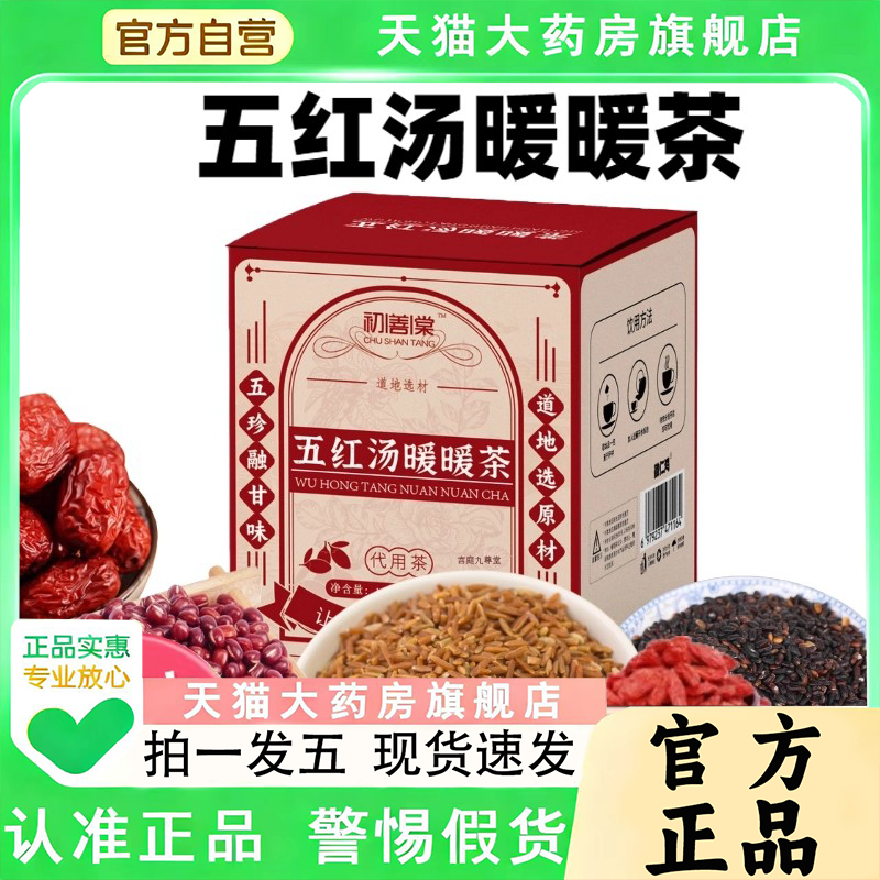 五红汤暖暖茶免煮冲泡官方旗舰店正品1py