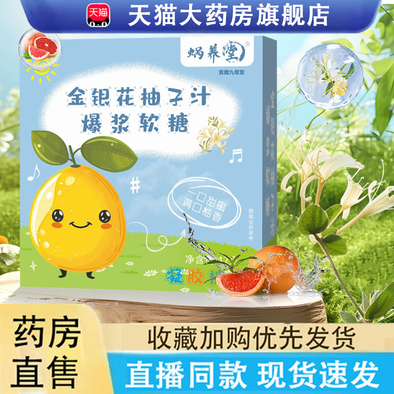 蜗养堂金银花柚子汁爆浆软糖