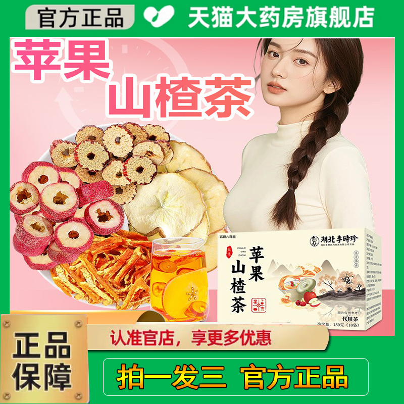 湖北李时珍苹果山楂茶官方旗舰店正品元气花果养生茶即泡即饮1cq