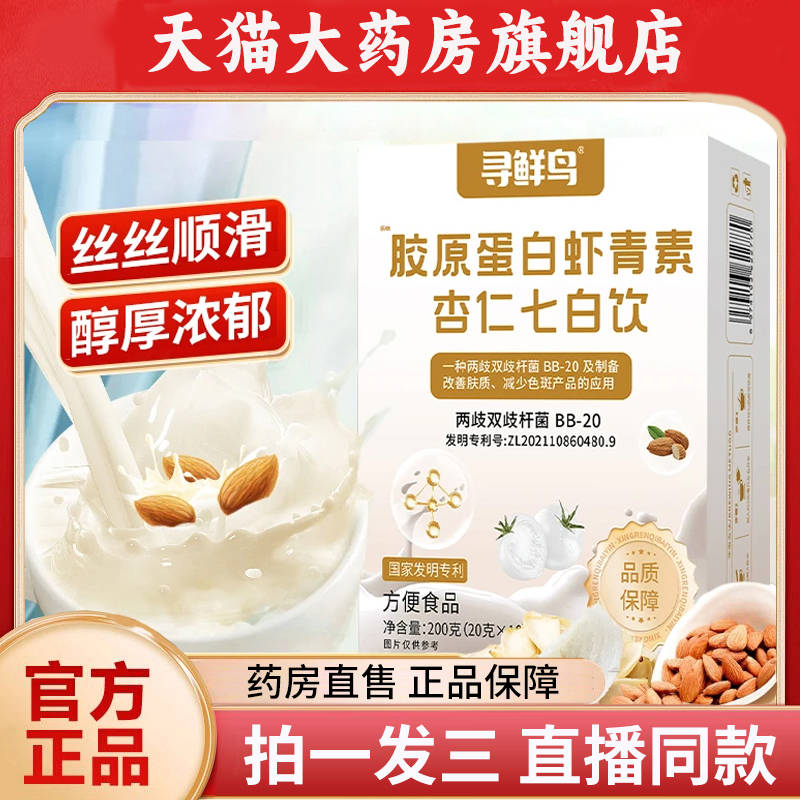 寻鲜鸟胶原蛋白虾青素杏仁七白饮官方旗舰店正品直播同款1PY
