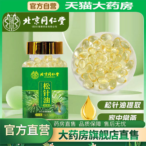 北京同仁堂松针油官方旗舰店店正品软属高海拔浓缩胶囊4BC