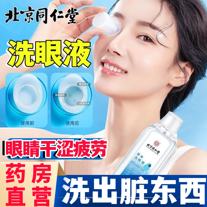 同仁堂草本洗眼液清洗眼睛缓解眼疲劳干涩止痒护理液官方旗舰店aw