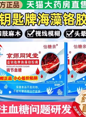 京师同健堂蓝钥匙牌海藻铬胶囊官方正品怡糖亲辅助调节血糖8uo