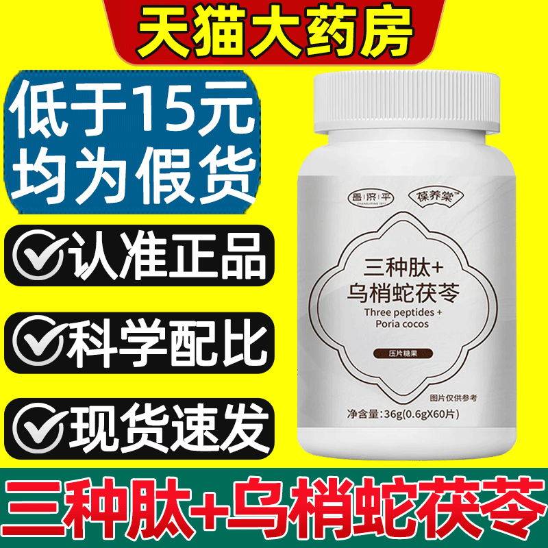 【天猫药房】三种肽+乌梢蛇茯苓