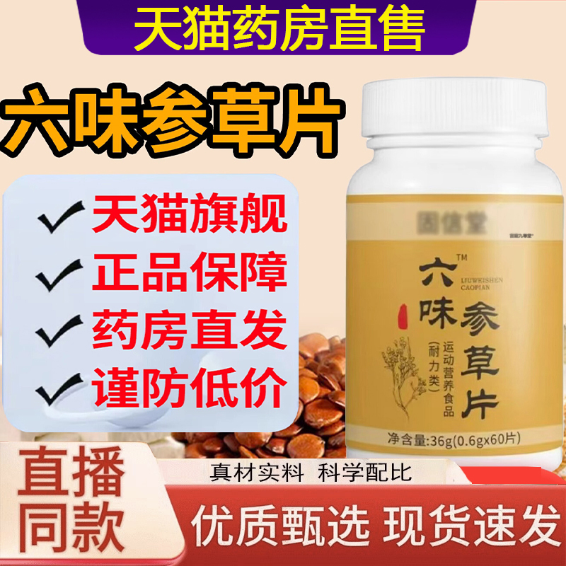 固信堂张厂长修孝康六味参草片正品旗舰店官方6味草叁片3LC