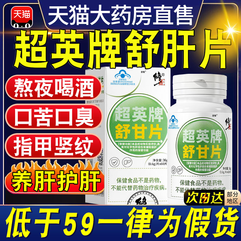 修正超英牌舒甘片官方旗舰店正品葛根护肝片养肝排毒清肝调理10xl