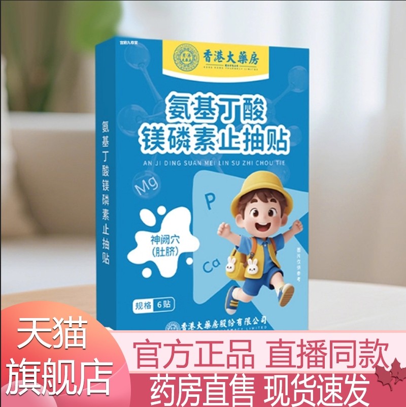 香港大药房氨基丁酸镁磷素止抽贴注意力不集中抽动多动贴5xb