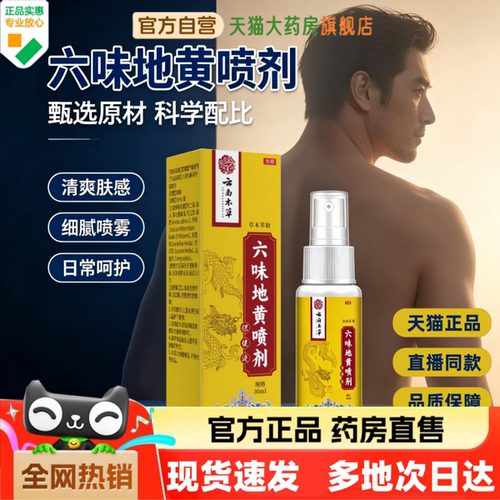 云南本草六味地黄喷剂现货速发