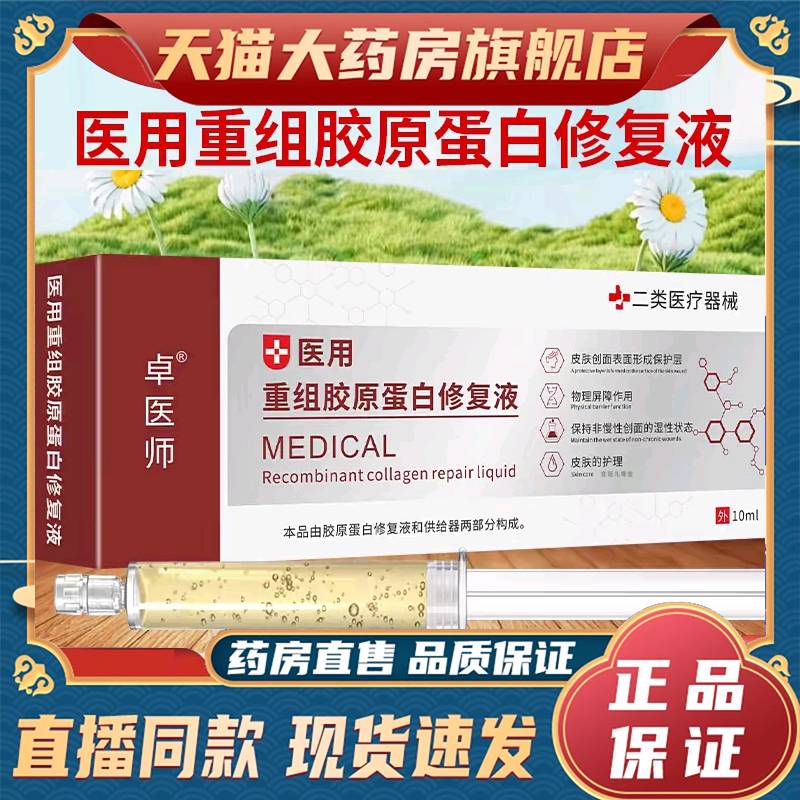 卓医师医用重组胶原蛋白修复液官方旗舰正品现货速发滋润8mn