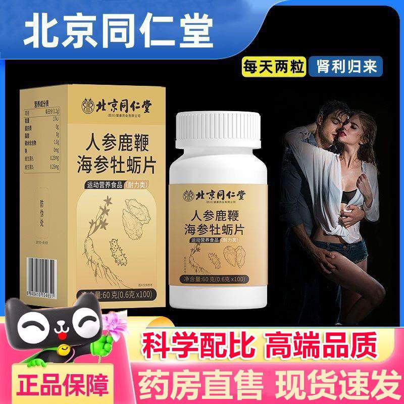 北京同仁堂朕皇人参鹿鞭海参牡蛎片旗舰店正品药房直售3dp,保健食品/膳食营养补充食品,其他膳食营养补充剂,淘宝优惠券,粉丝福利购,淘宝优惠卷