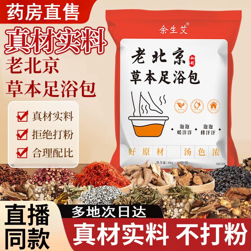 老北京草本足浴包官方旗舰店艾草生姜花椒泡脚包药房售直播款8py