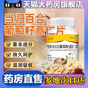 旗舰店聪粒健同款 当归百合葡萄籽薏仁片官方正品 药房直售5BC