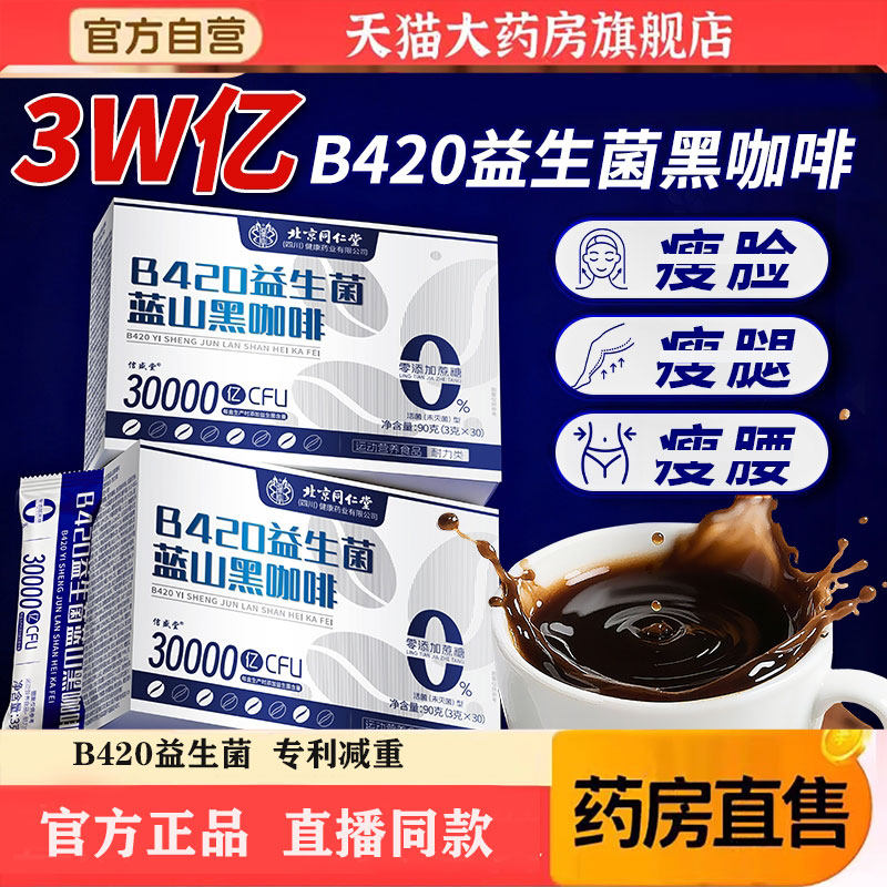 北京同仁堂B420益生菌蓝山黑咖啡