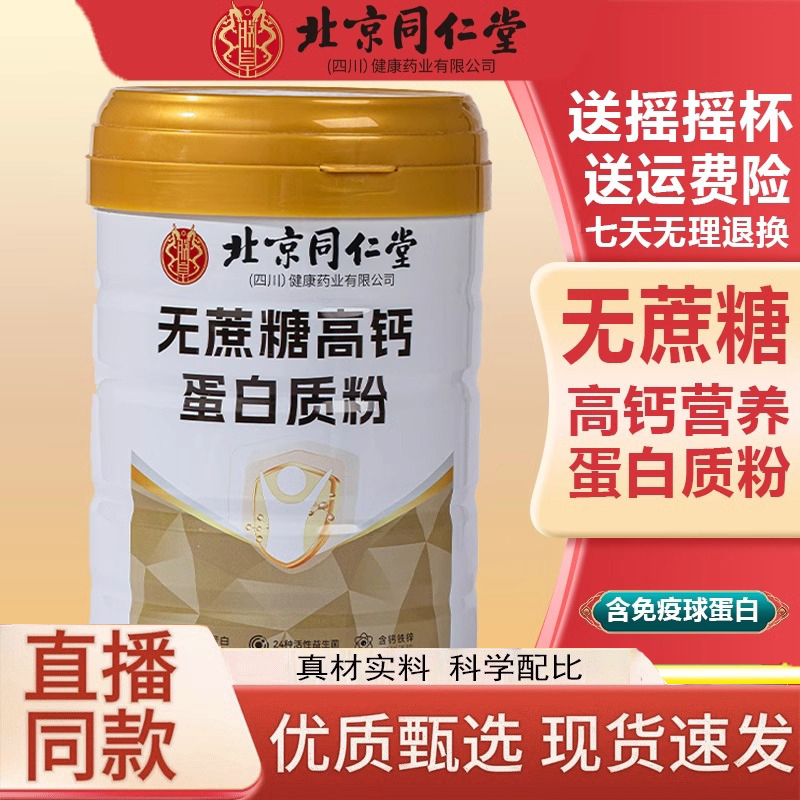 北京同仁堂朕皇无蔗高钙蛋白质粉