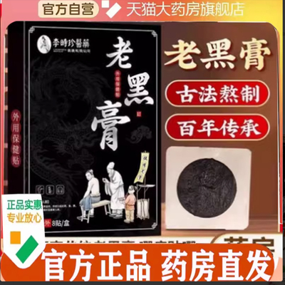 李时珍医药老黑膏全身通用贴官方正品旗舰店药房直售7mn