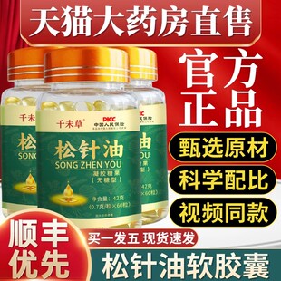 松针油软胶囊正宗松针油凝胶药房官方正品旗舰店心脑不是同仁堂uu
