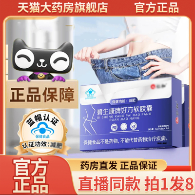 碧生康牌好方软胶囊官方旗舰店正品好方软胶囊直播同款直售9wq