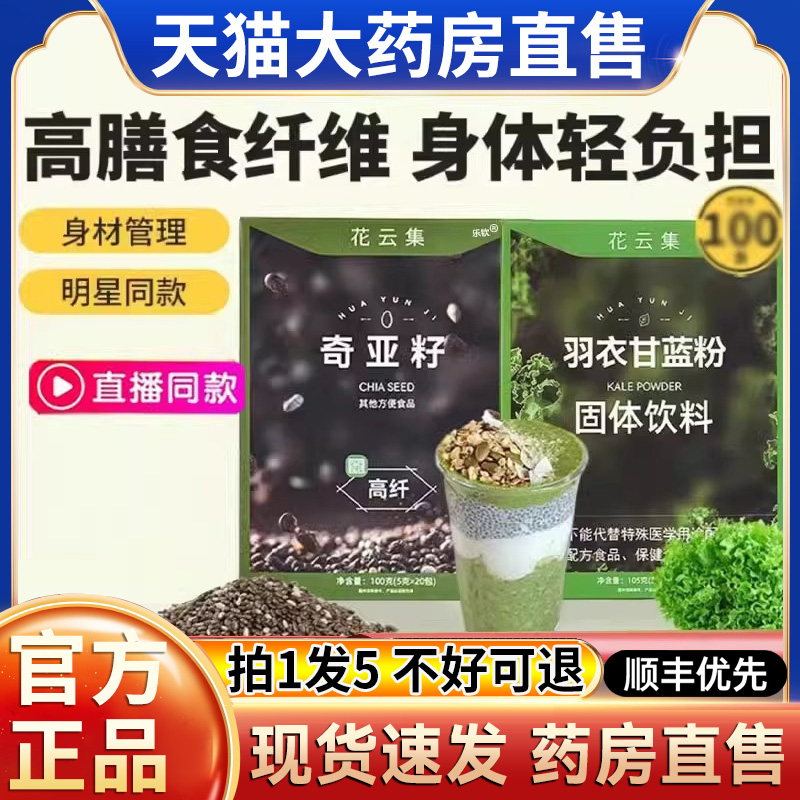 花云集羽衣甘蓝奇亚籽膳食纤维蔬菜粉中国邮政官方正品旗舰店hl