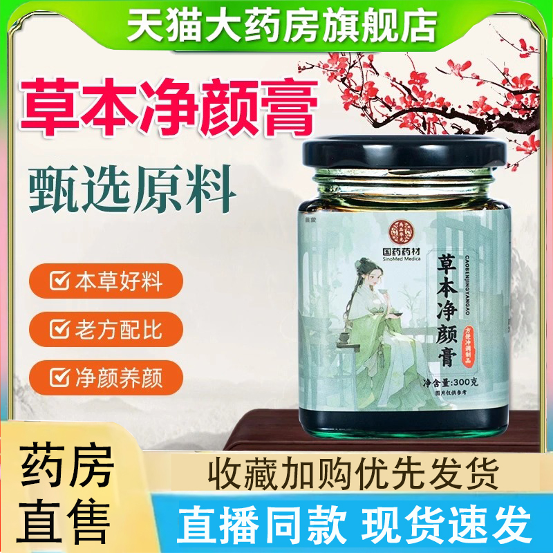 国药药材草本净颜膏官方旗舰店草本净颜膏直播款古方颜饮正品2LC
