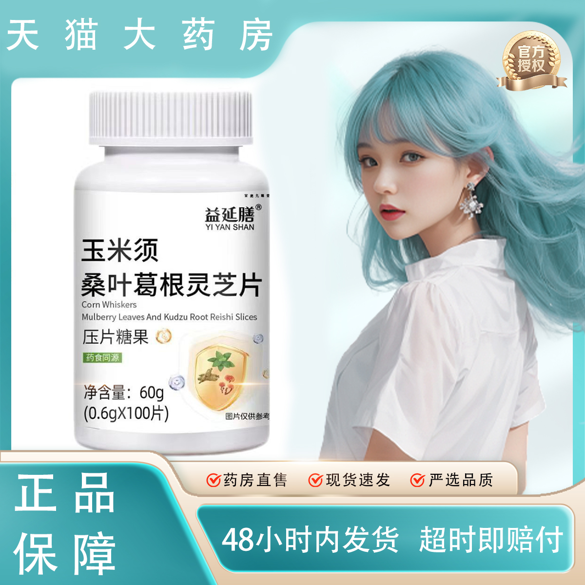 玉米须桑叶葛根灵芝片压片糖果