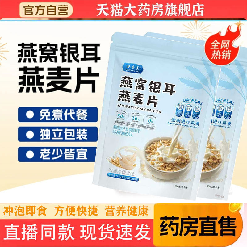 杞香美燕窝银耳燕麦片正品官方旗舰店直播同款营养代餐燕麦片 1pb