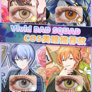 vivibadsquadcos美瞳东云彰人青柳冬弥隐形眼镜白石杏小豆贺ah