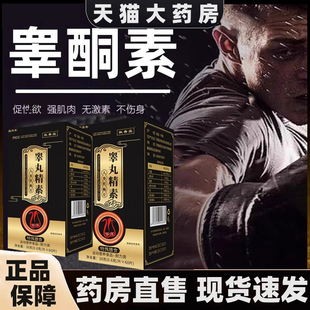 睾酮素片雄性睾丸素雄激素牡蛎肽人参鹿鞭促睾酮素正品旗舰店1hr