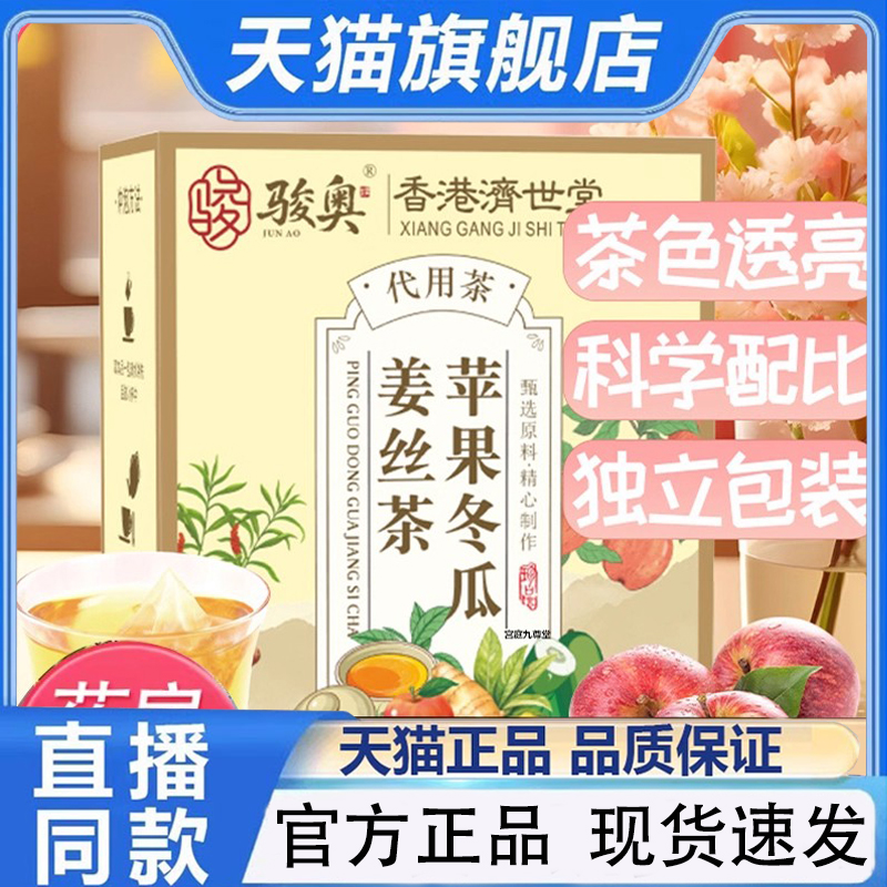 骏奥苹果冬瓜姜丝茶香港济世堂官方旗舰店正品草本暖身养生茶1py