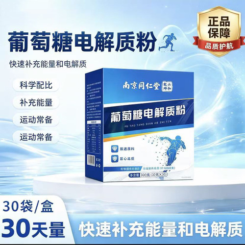 南京同仁堂六合乾坤葡萄糖电解质粉冲剂运动饮料旗舰店正品9BC