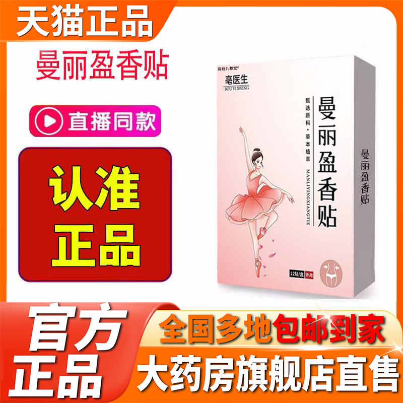 亳医生曼丽盈香贴官方旗舰店正品仲草方本立康曼丽身姿盈香贴1CL