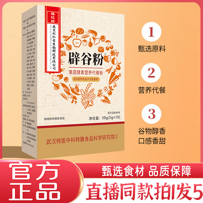 南京同仁堂福记坊辟谷粉果蔬酵素营养代餐粉官方旗舰店正品6qh