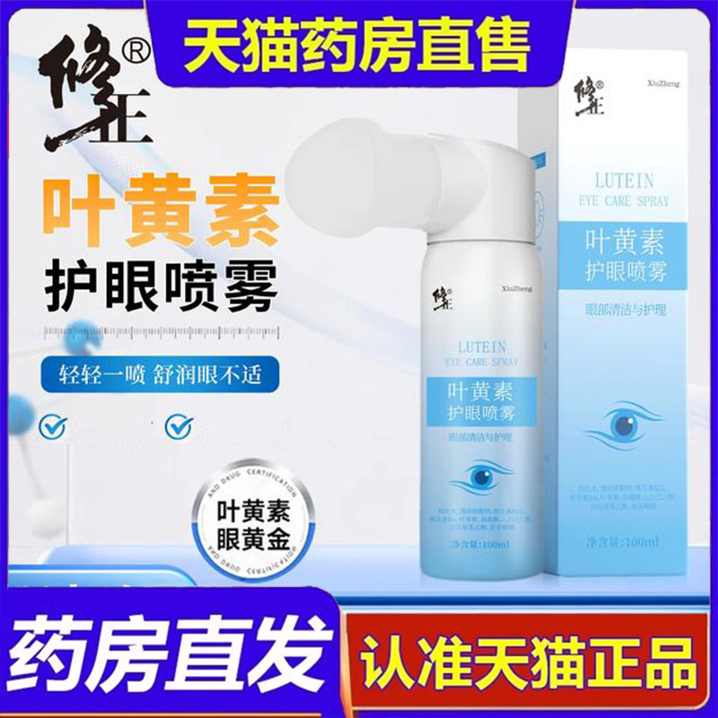修正叶黄素护眼喷雾喷雾人工泪温和滋润眼部疲劳干涩滋润清洁7dp