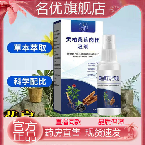 黄柏桑葚肉桂前通喷剂正品直售直播同款植物萃取官方旗舰店1eq