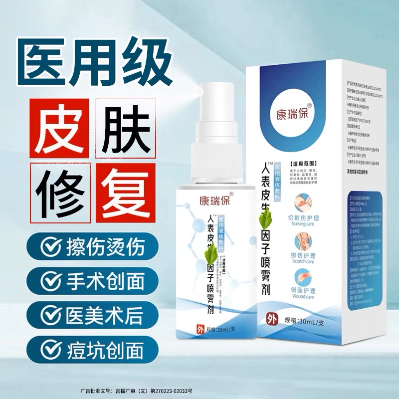 康瑞保表皮喷雾剂30ml液体敷料