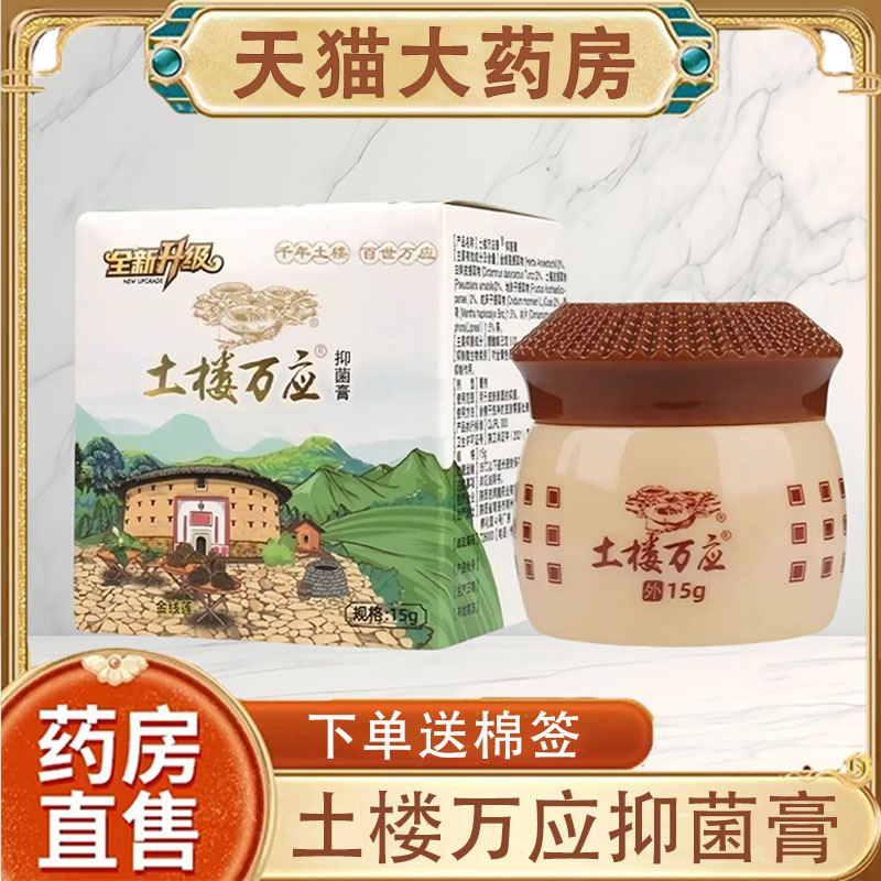 土楼万应抑菌膏皮肤外用草本软膏温和抑菌乳膏正品药房旗舰店wy图片