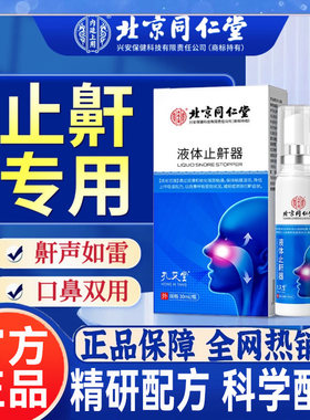 北京同仁堂液体止鼾器睡觉打呼噜男女防打鼾喷剂官方正品旗舰店hl