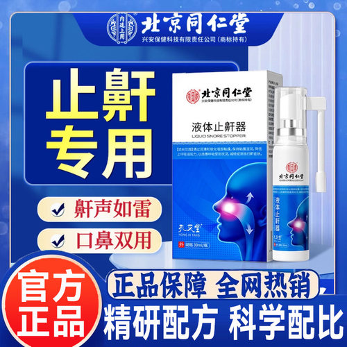 北京同仁堂液体止鼾器睡觉打呼噜男女防打鼾喷剂官方正品旗舰店hl
