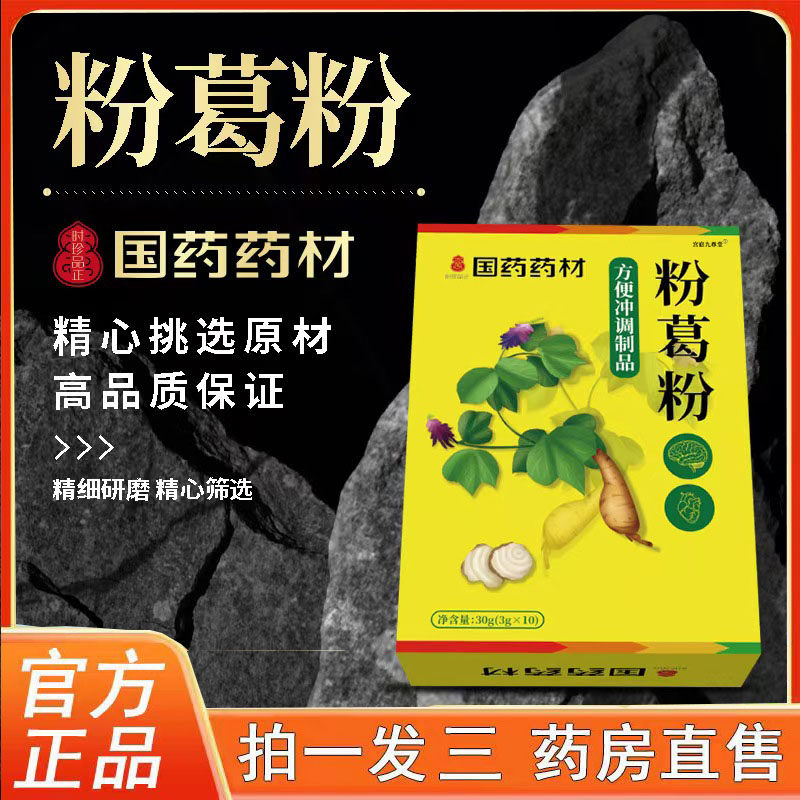 国药药材粉葛粉官方旗舰店正品药店直售草本萃取中药材葛根粉3BC