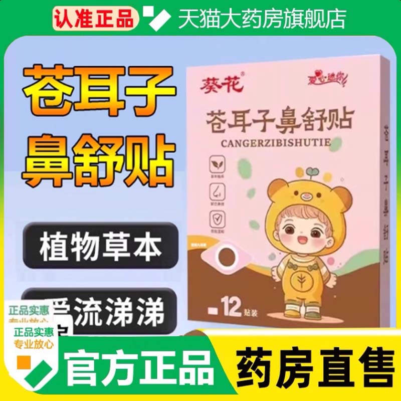 葵花苍耳子鼻舒贴炎草本保健