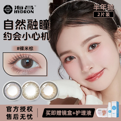 海昌心动仙女半年抛美瞳近视隐形眼镜棕色黑自然小直径官方正品TX