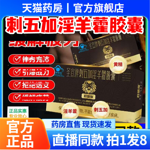 圣宣牌刺五加淫羊藿胶囊官方旗舰店正品黄芪双参枸杞片红箭6QW