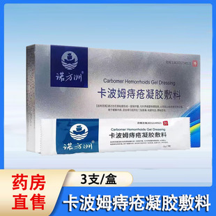 诺方洲卡波姆痔疮凝胶敷料内外混合痔肛门坠胀痛粘膜充血便秘1ck