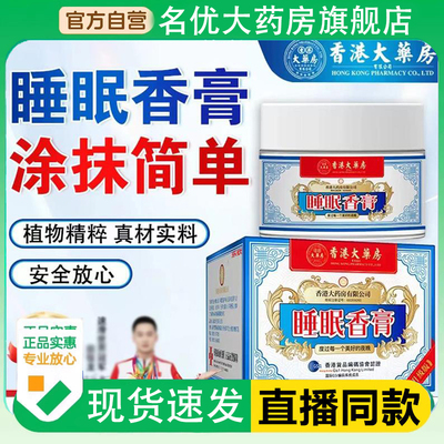 香港大药房睡眠香膏薰衣草晚安固体香膏舒眠膏官方正品旗舰店1PY