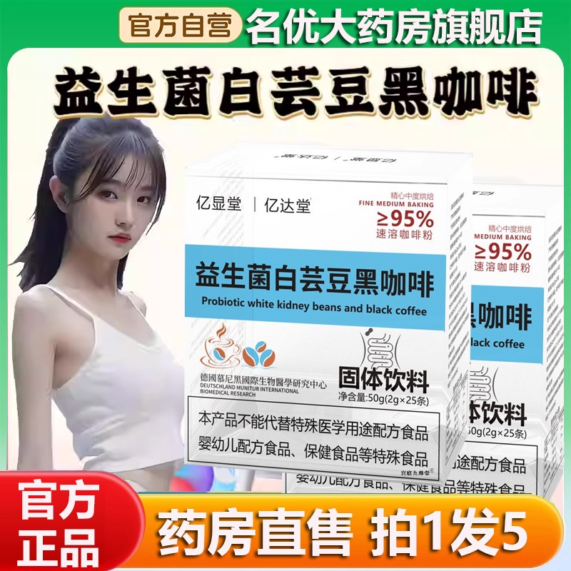 益生菌白芸豆黑咖啡官方正品无糖XISIDUN0脂提高代谢直播同款0CL