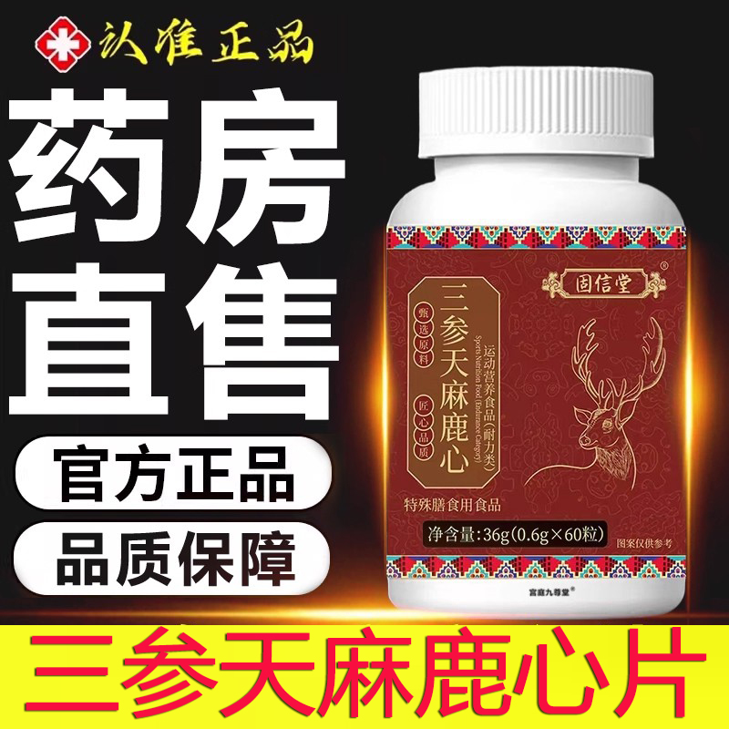 北京同仁堂三参天麻鹿心片官方旗舰店正品草本植物萃取露心片5xb