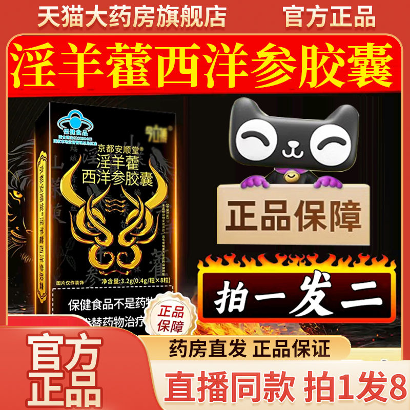 京都安顺堂淫羊藿西洋参胶囊官方旗舰店正品西洋参淫羊藿胶囊9QW