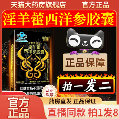 京都安顺堂淫羊藿西洋参胶囊官方旗舰店正品西洋参淫羊藿胶囊9QW
